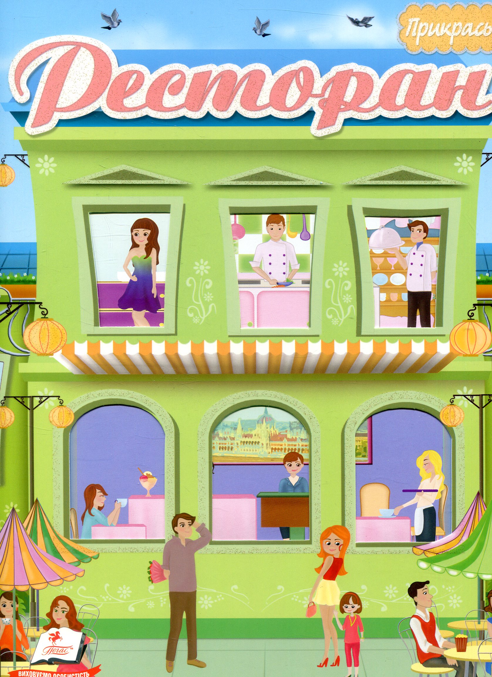 Ресторан. Альбом для наліпок (більше 120 наліпок + трафарети)