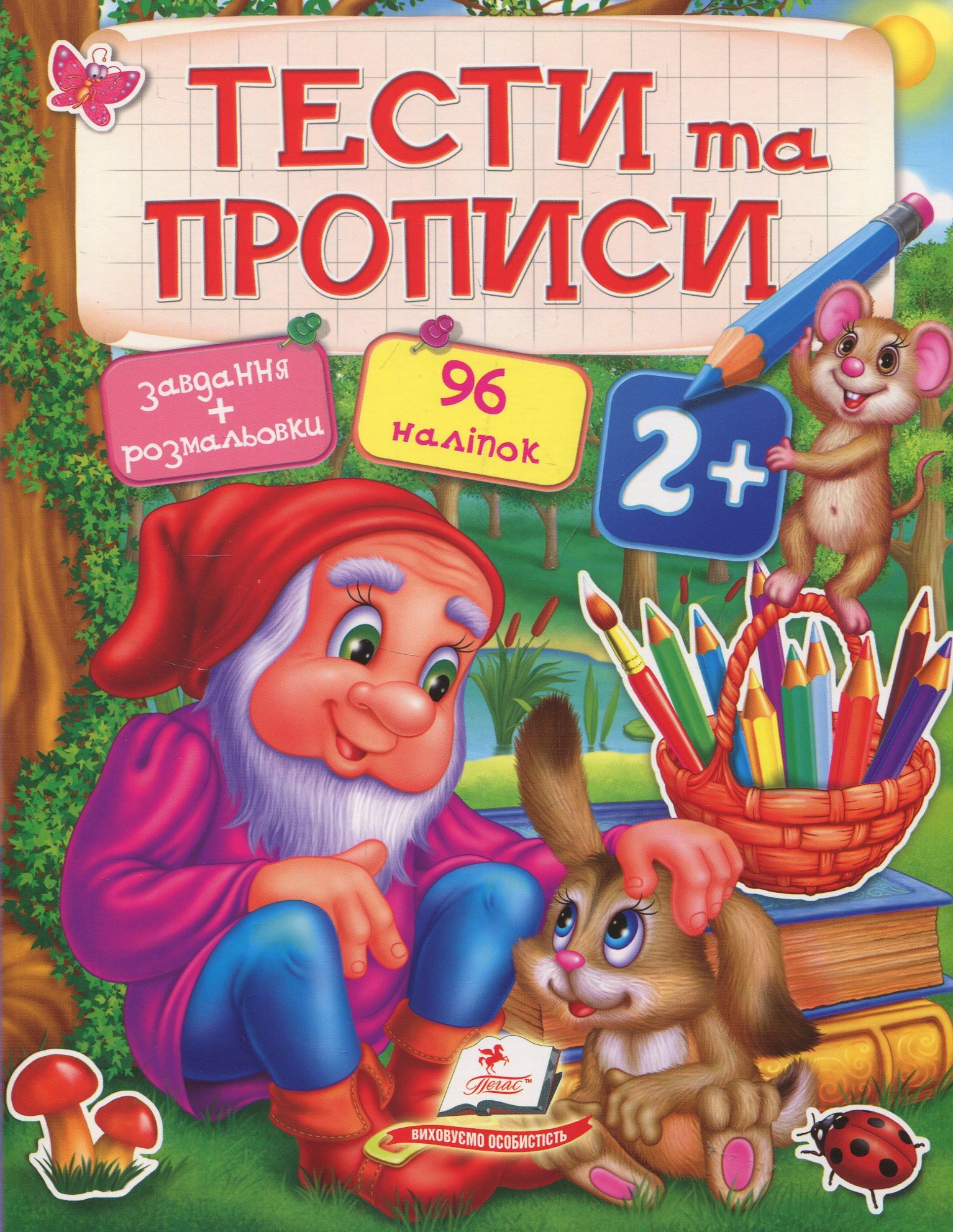 Тести та прописи 2+
