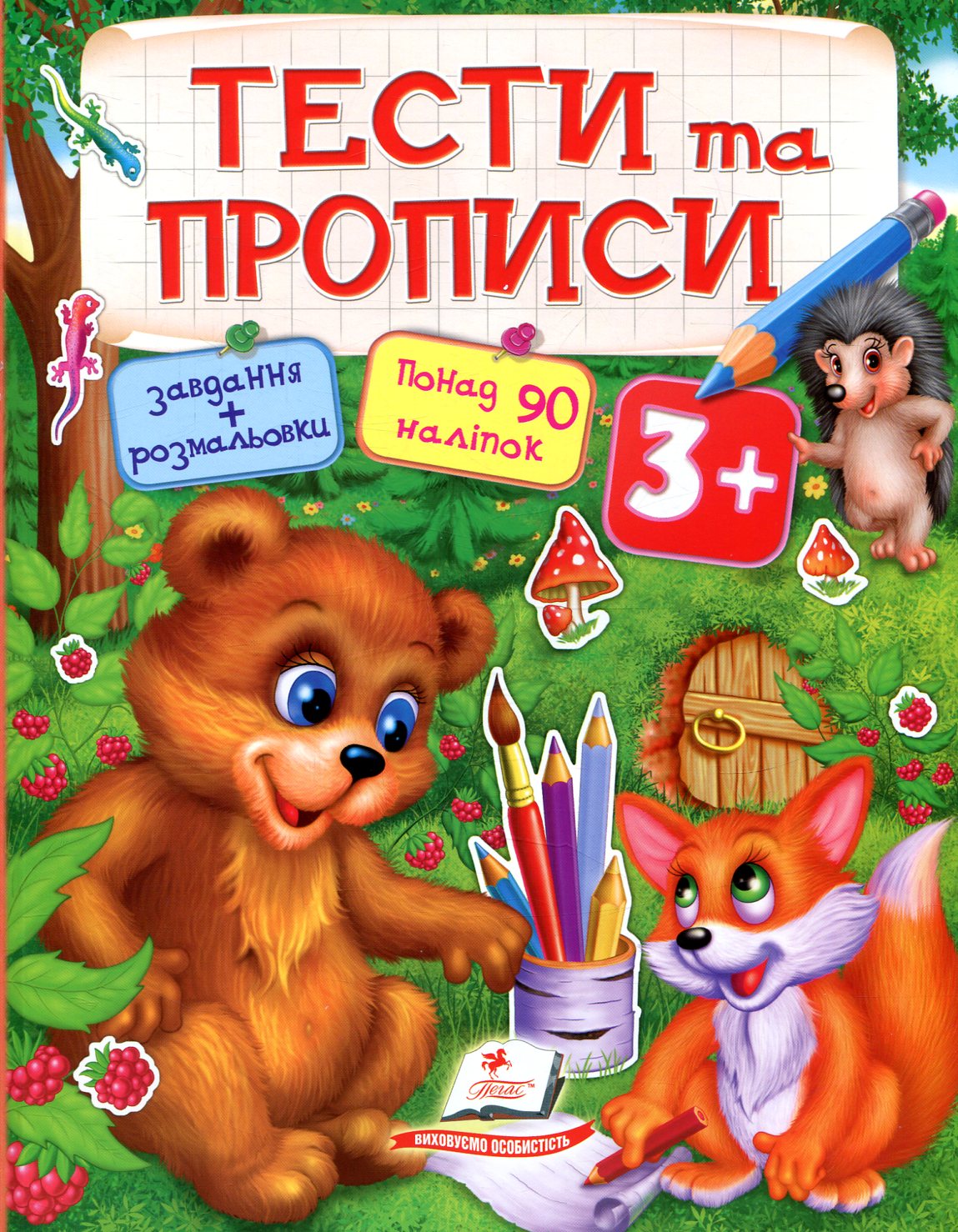 Тести та прописи. 3+