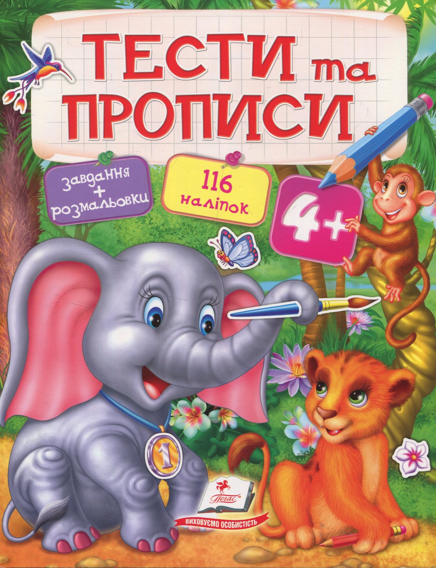 Тести та прописи 4+