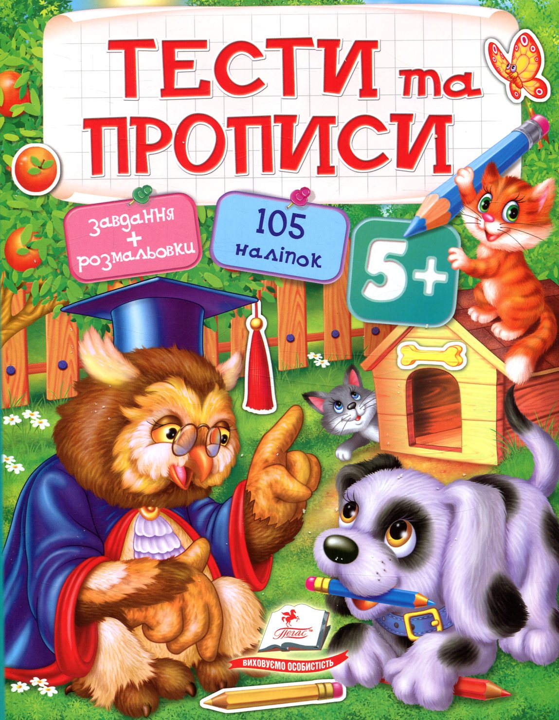 Тести та прописи. 5+