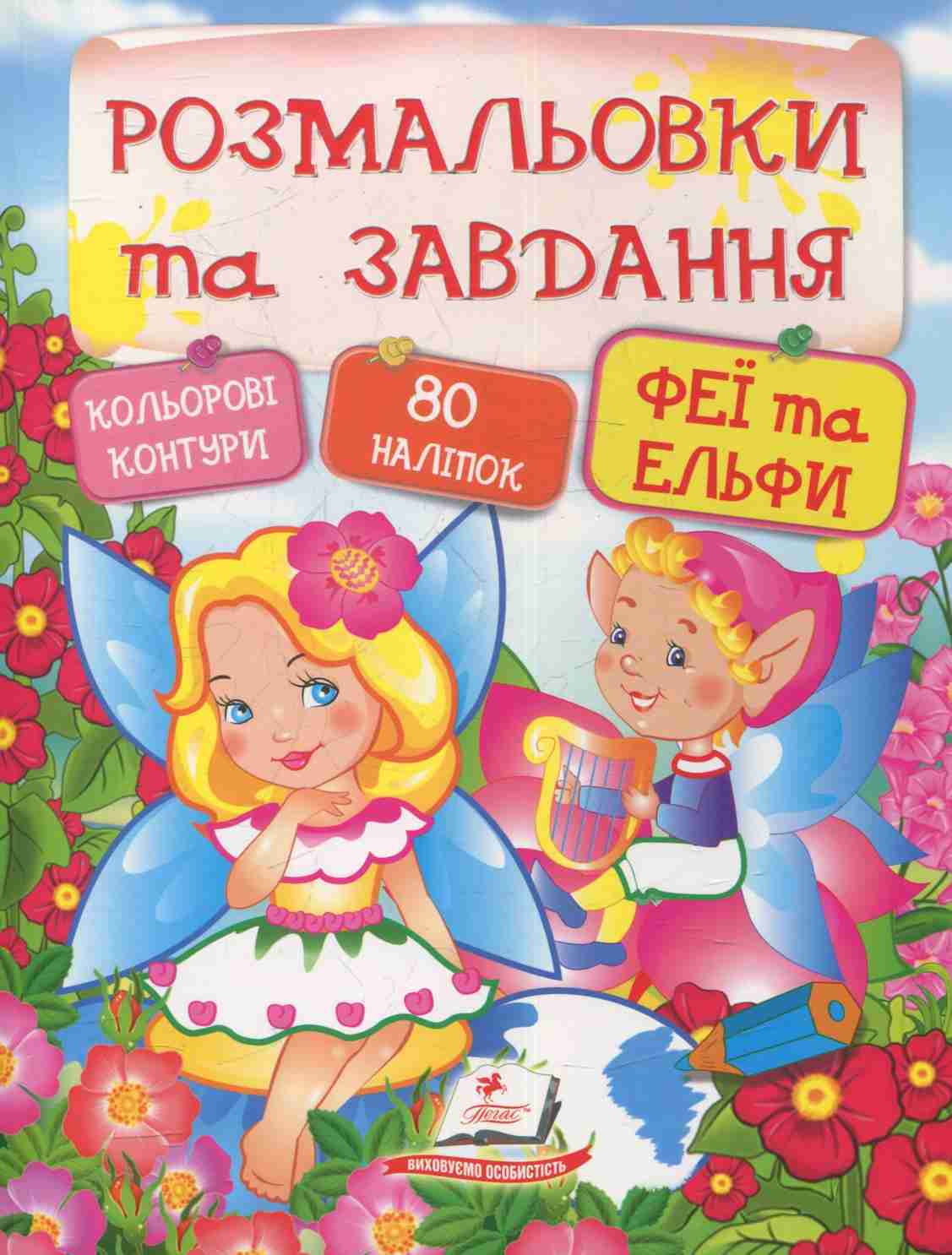 Розмальовки та завдання. Феї та ельфи