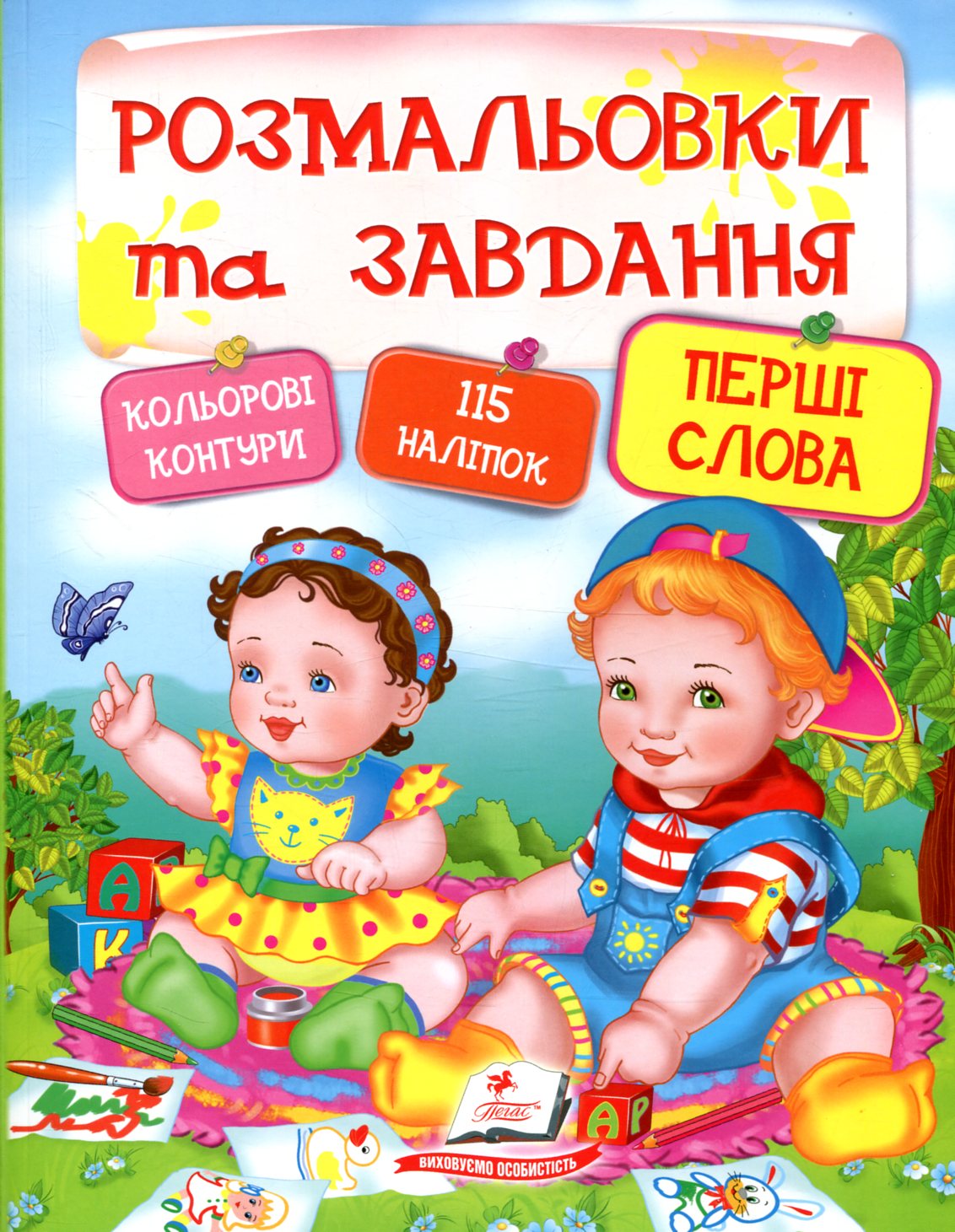 Розмальовки та завдання. Перші слова