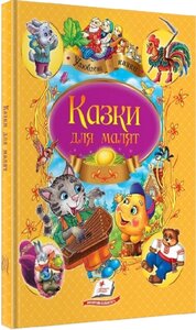 Казки для малят (Улюблені казки)