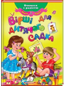 Вірші для дитячого садка