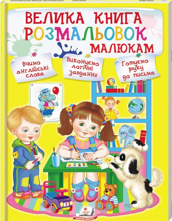 Велика книга розмальовок малюкам