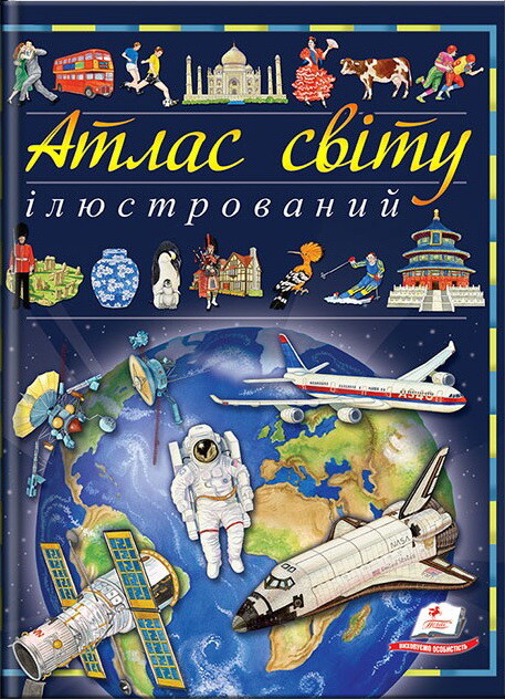 Ілюстрований атлас світу (Пізнаємо світ)