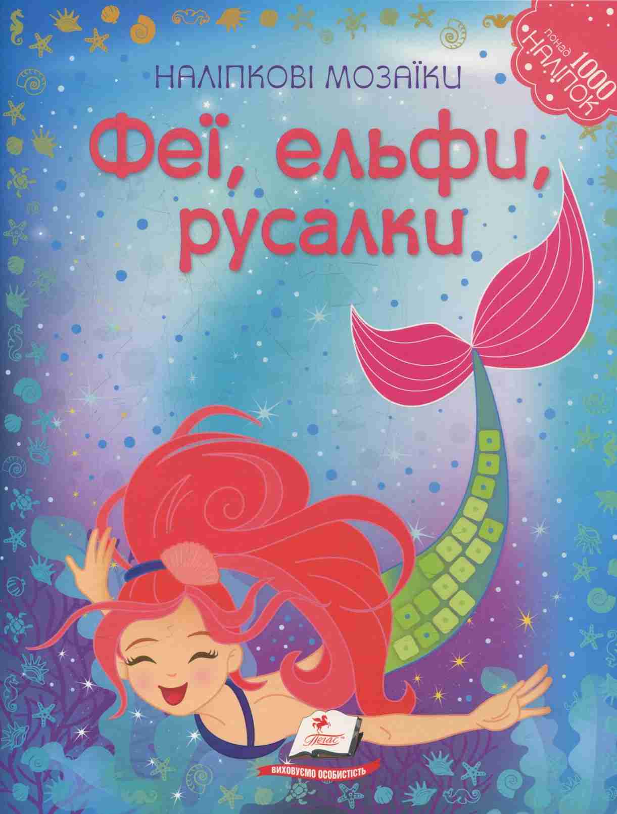 Наліпкові мозаїки. Феї, ельфи та русалки