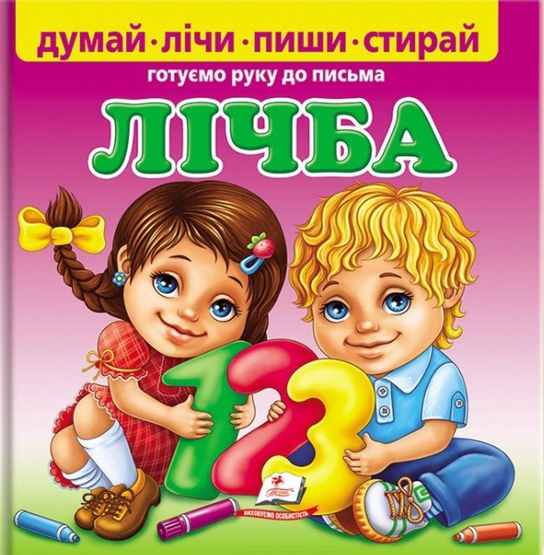 Лічба.  Готуємо руку до письма