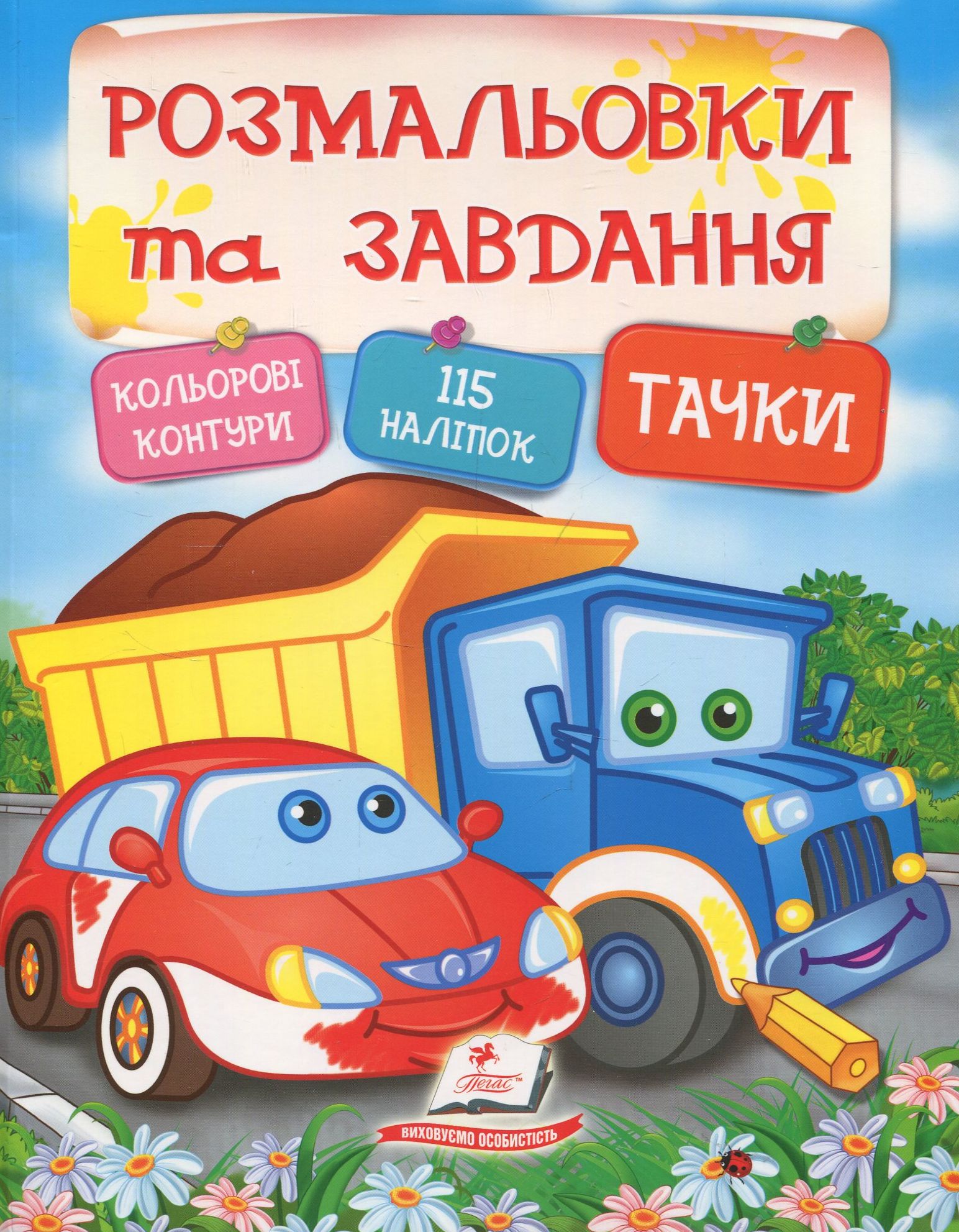 Тачки. Розмальовки та завдання