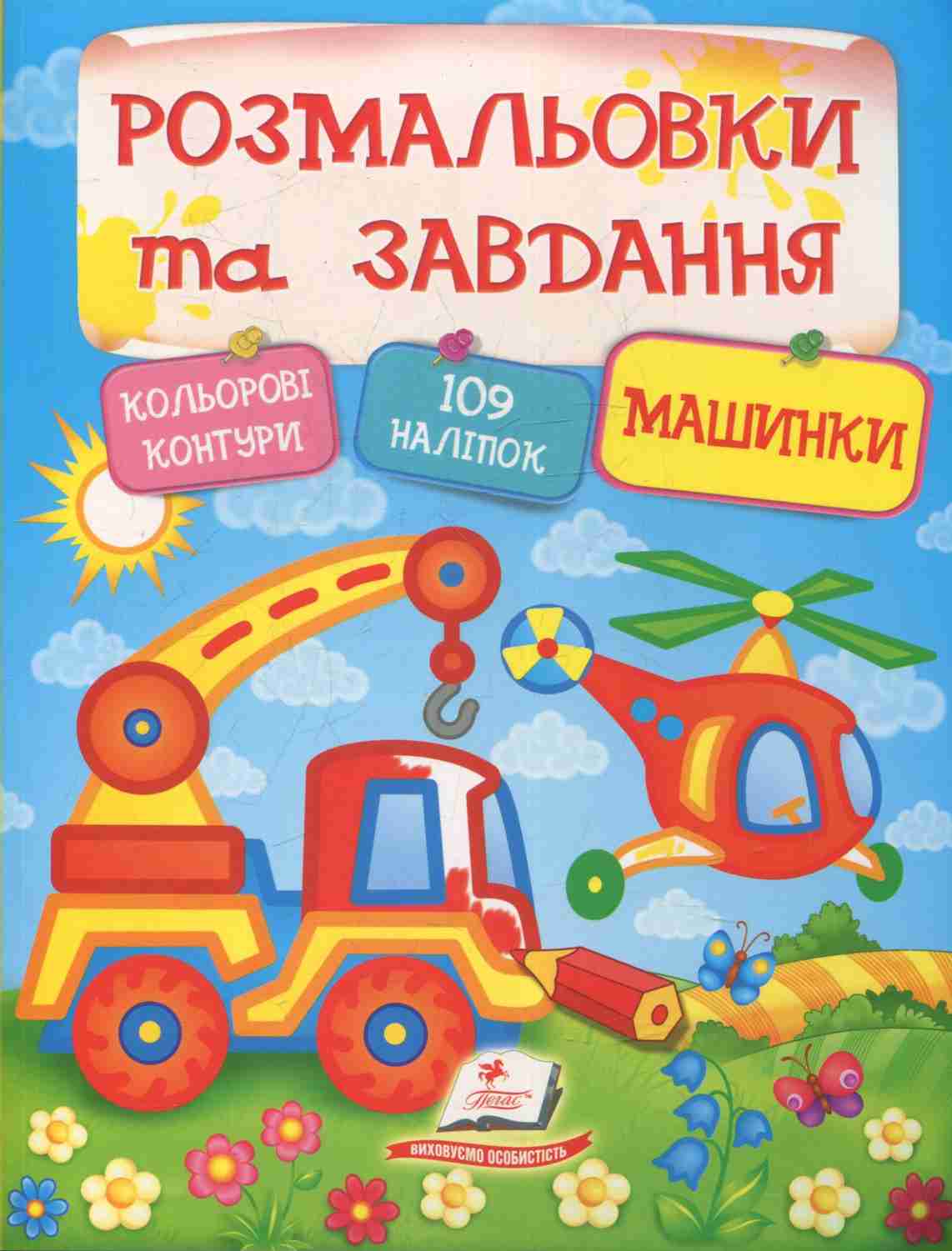 Розмальовки та завдання. Машинки