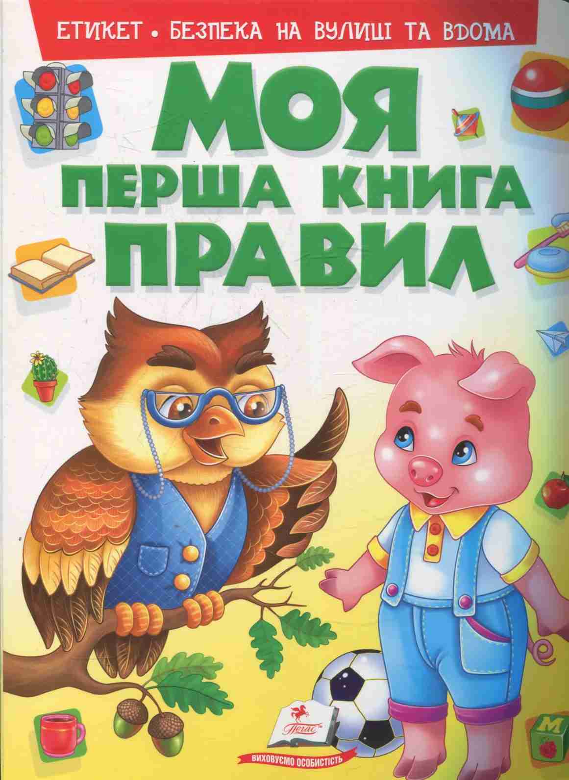 Моя перша книга правил