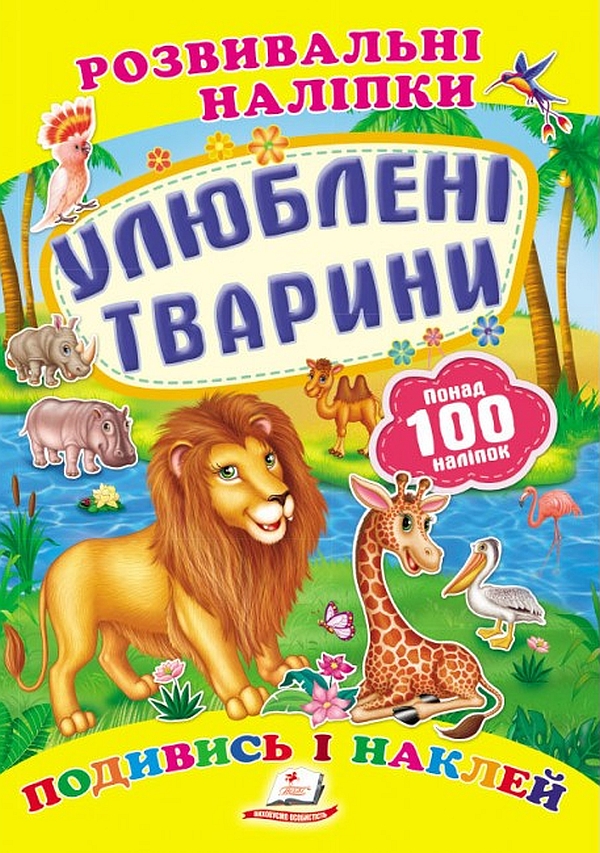  Улюблені тварини. Розвивальні наліпки
