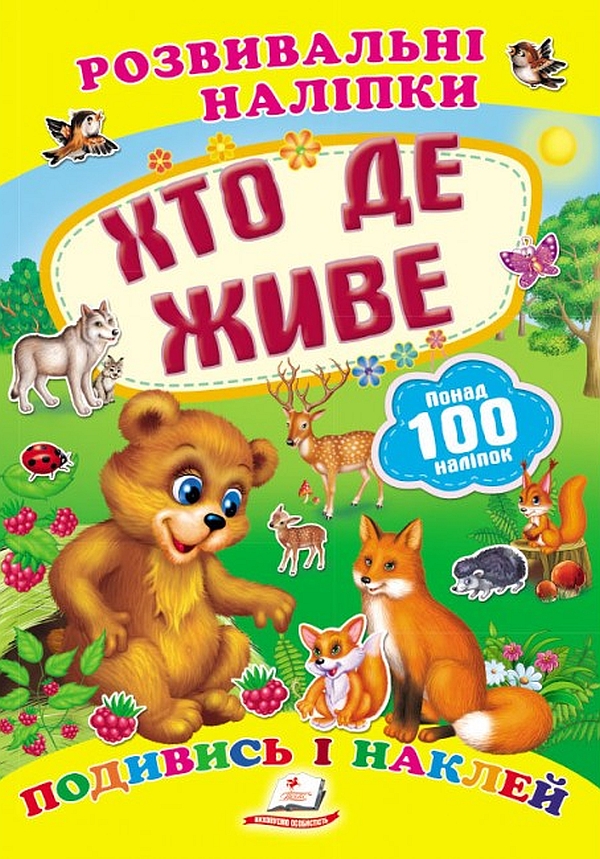  Хто де живе. Розвивальні наліпки