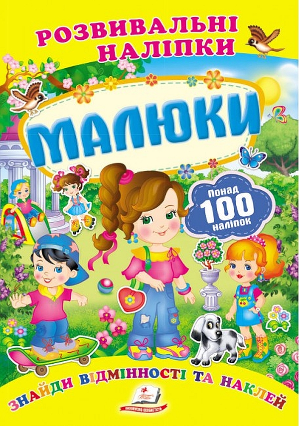 Малюки. Розвивальні наліпки