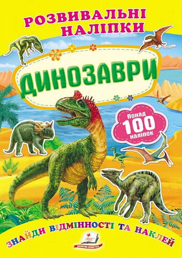 Динозаври. Розвивальні наліпки