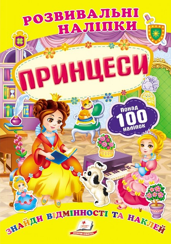 Принцеси. Розвивальні наліпки