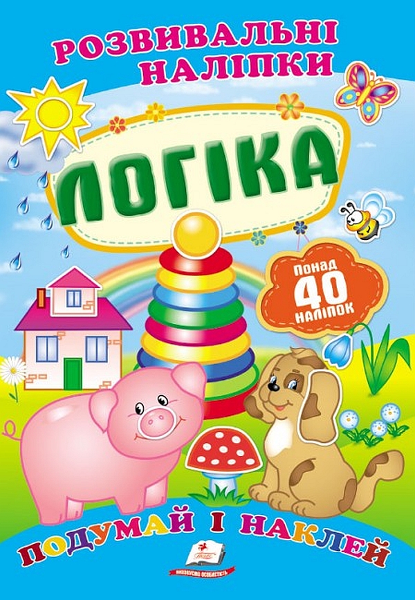 Логіка. Розвивальні наліпки