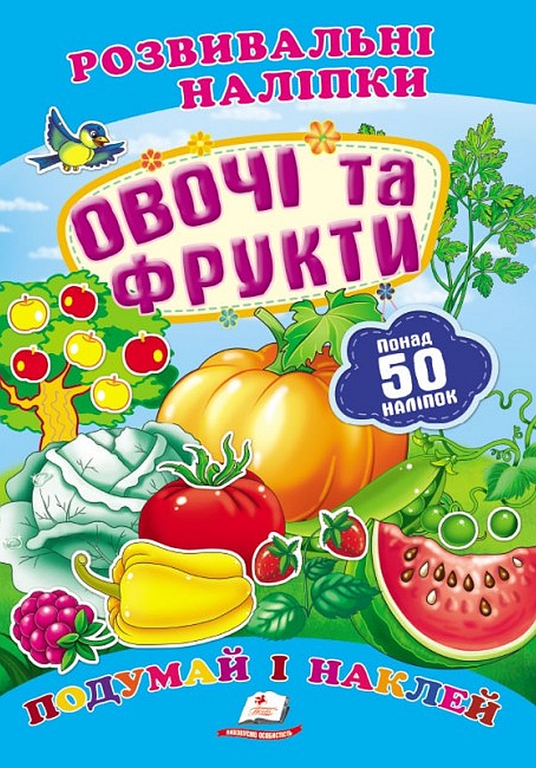  Овочі та фрукти. Розвивальні наліпки
