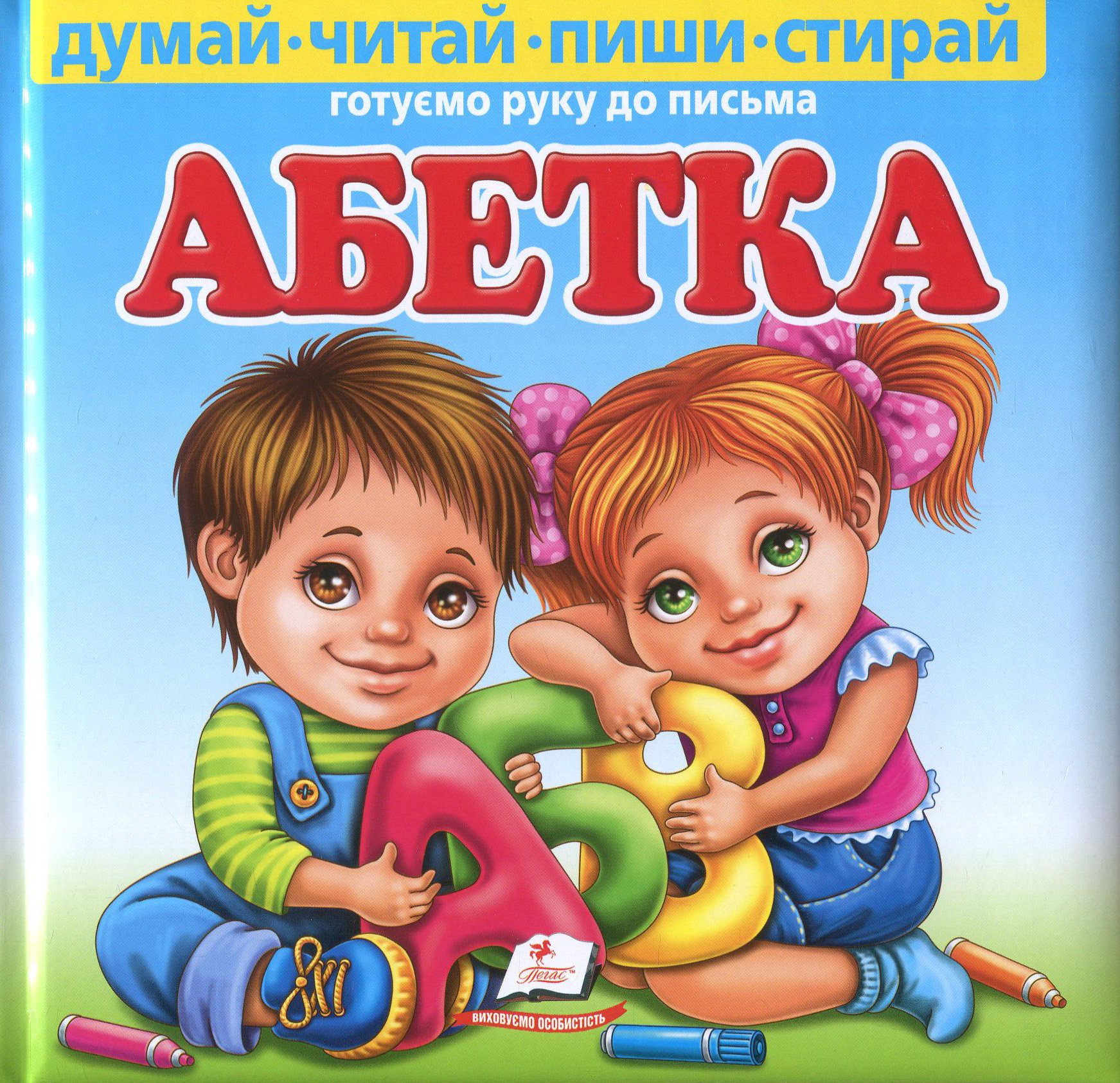 Абетка. Готуємо руку до письма (+ маркер)