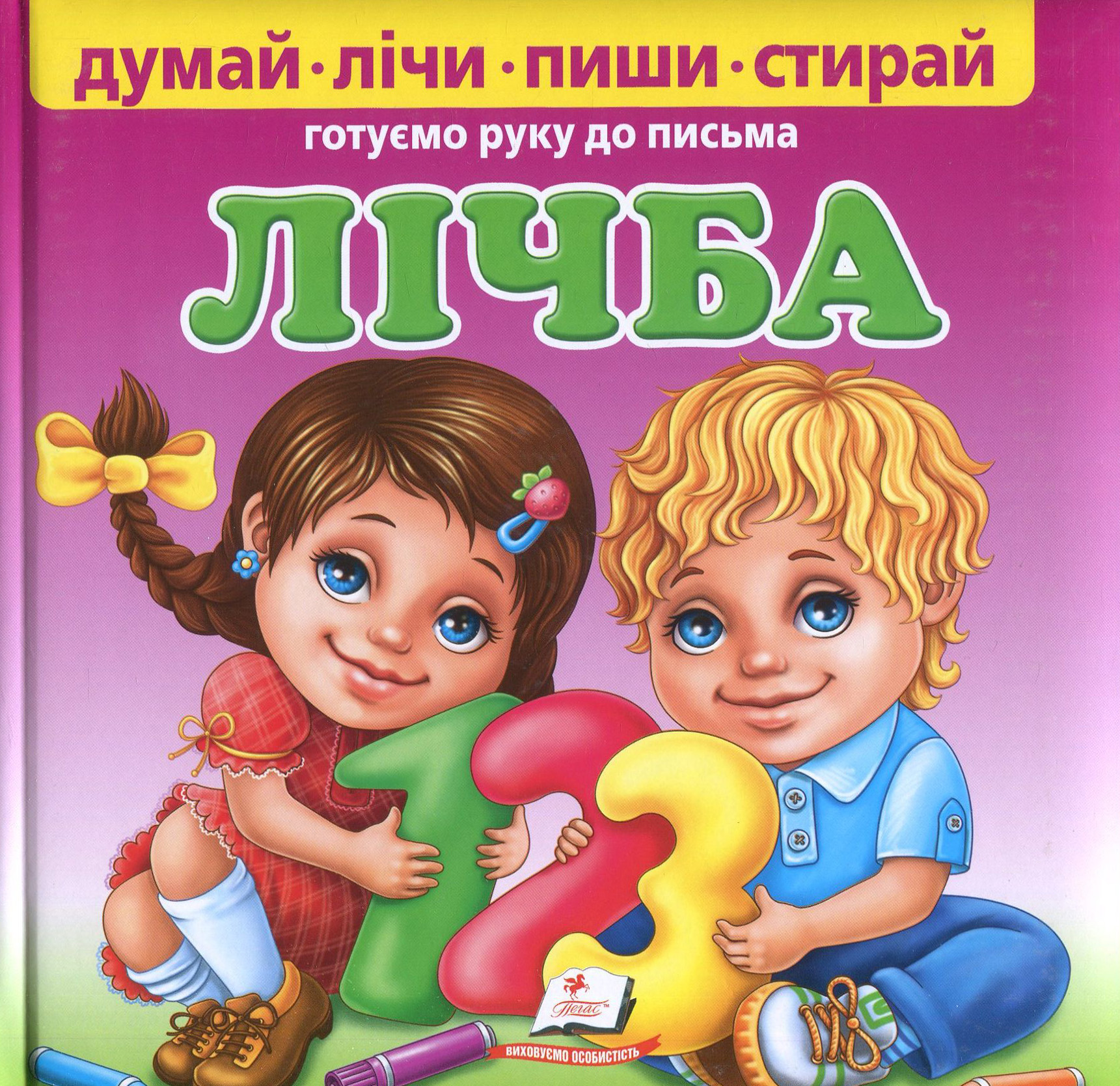 Лічба. Готуємо руку до письма (+ маркер)