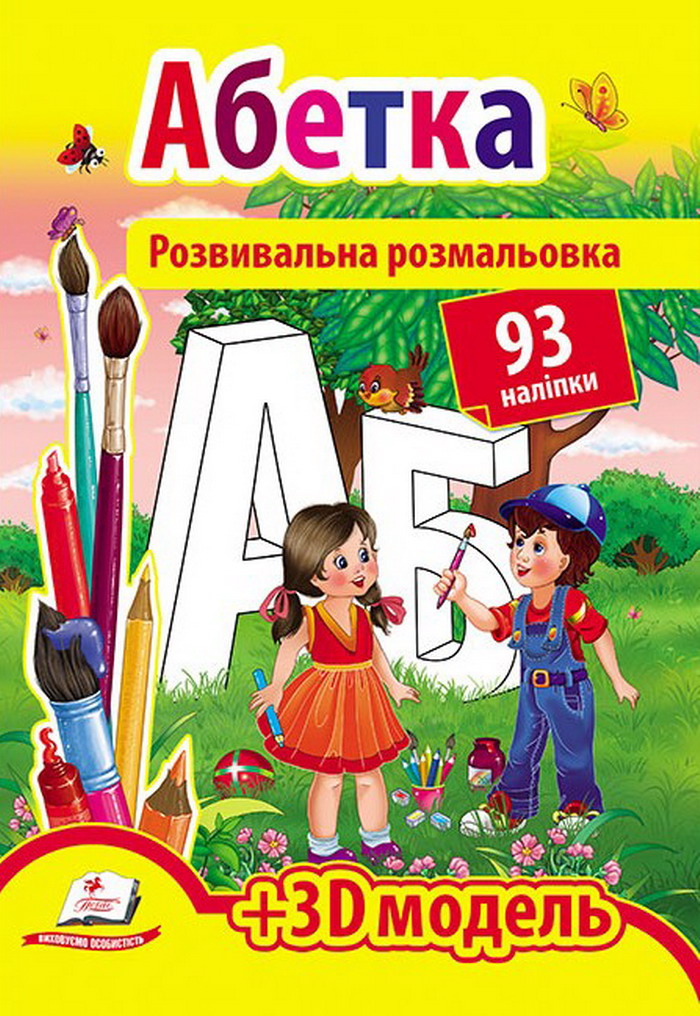 Розвивальна розмальовка. Абетка + 3D модель