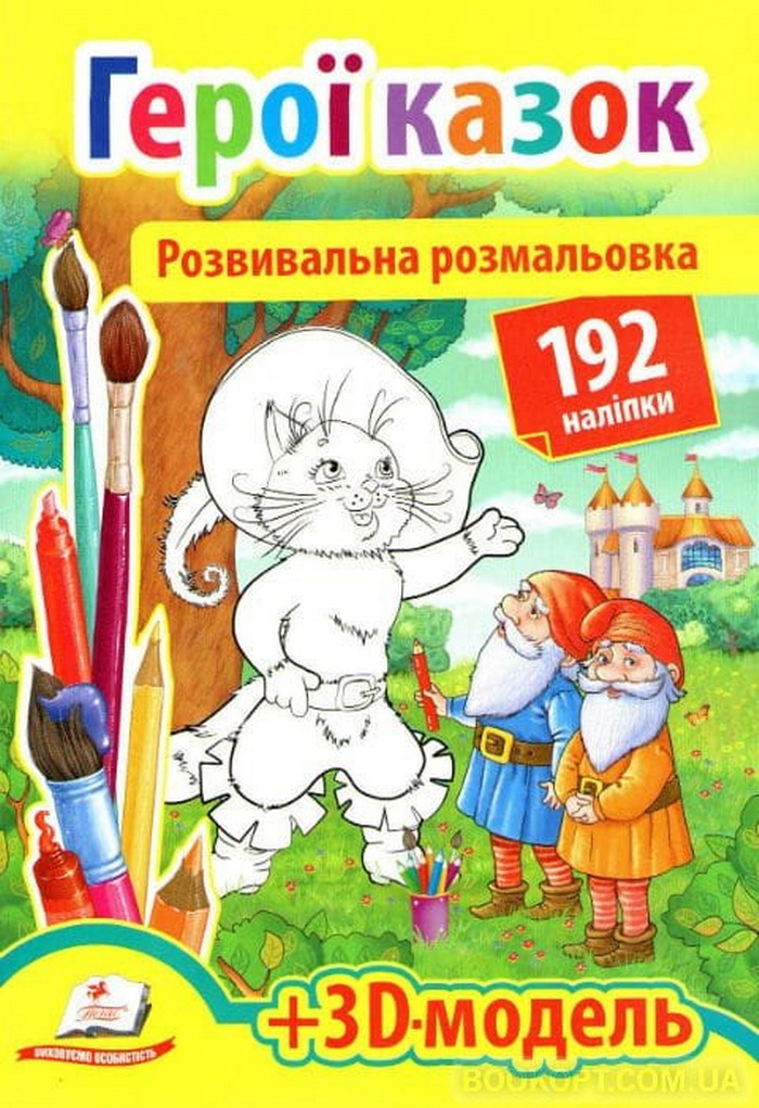 Розвивальна розмальовка. Герої казок + 3D модель