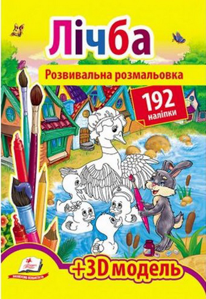 Розвивальна розмальовка. Лічба + 3D модель
