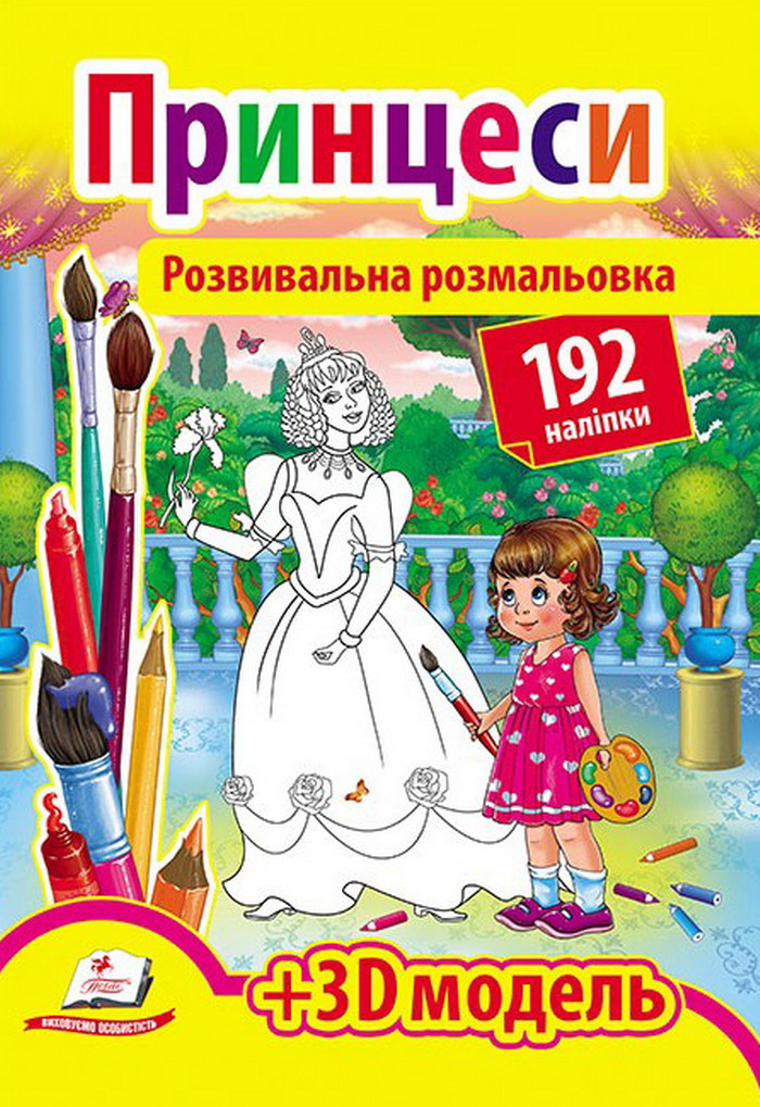 Розвивальна розмальовка. Принцеса + 3D модель