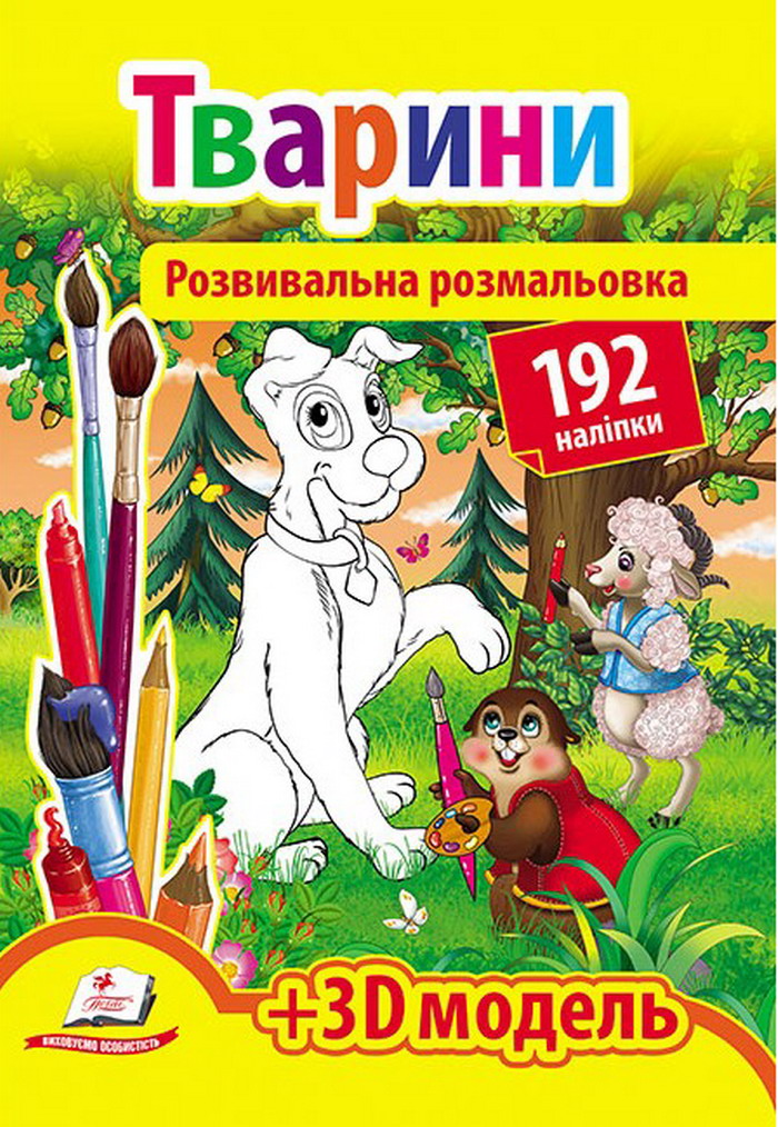 Розвивальна розмальовка. Тварини + 3D модель