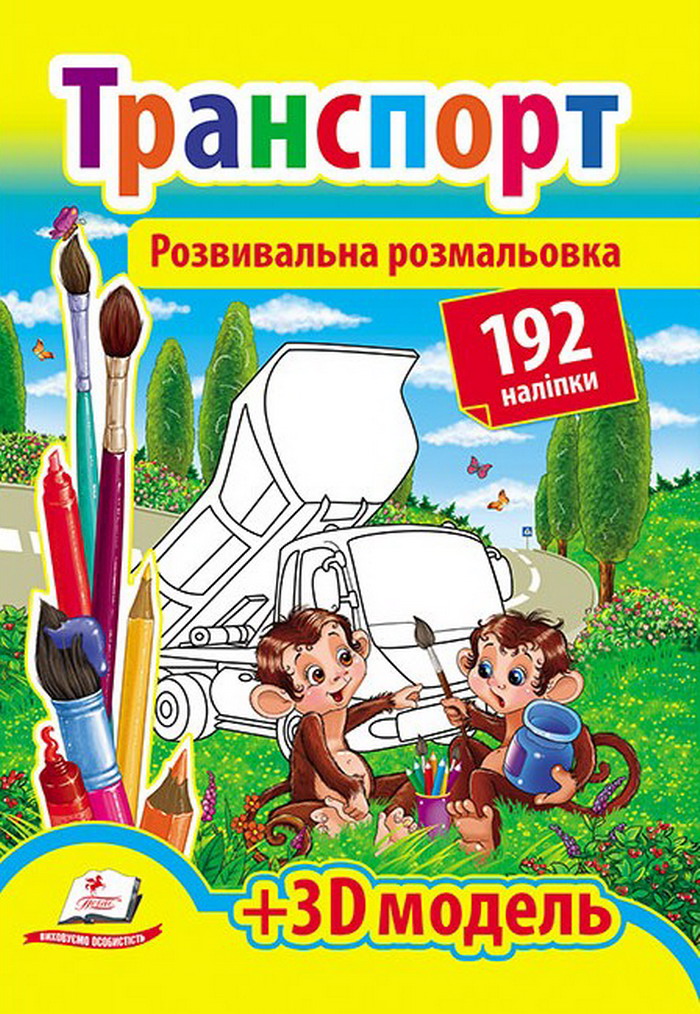 Розвивальна розмальовка. Транспорт + 3D модель