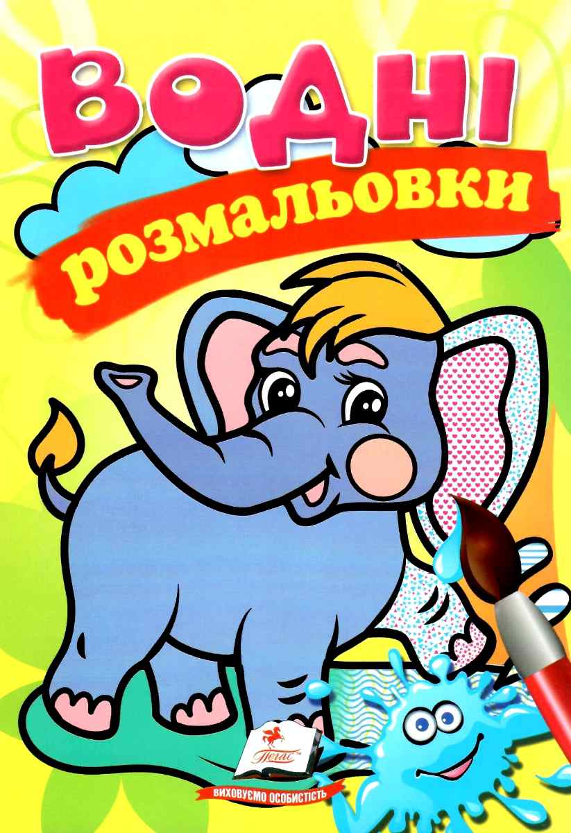 Водні розмальовки. Слон