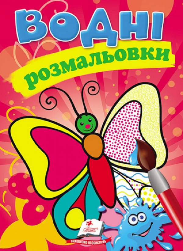 Комплект «Водні розмальовки» (Єдиноріг + Принцеси + Метелик)