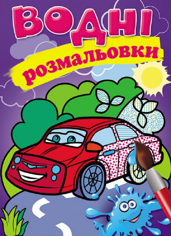 Комплект «Водні розмальовки» (Джип + Гелікоптер + Легкова машина)
