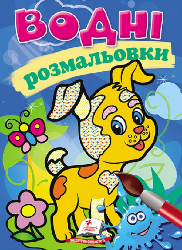 Водні розмальовки. Собака