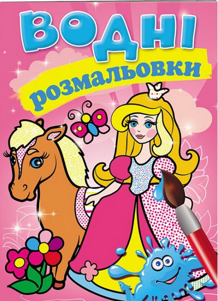 Водні розмальовки. Принцеси