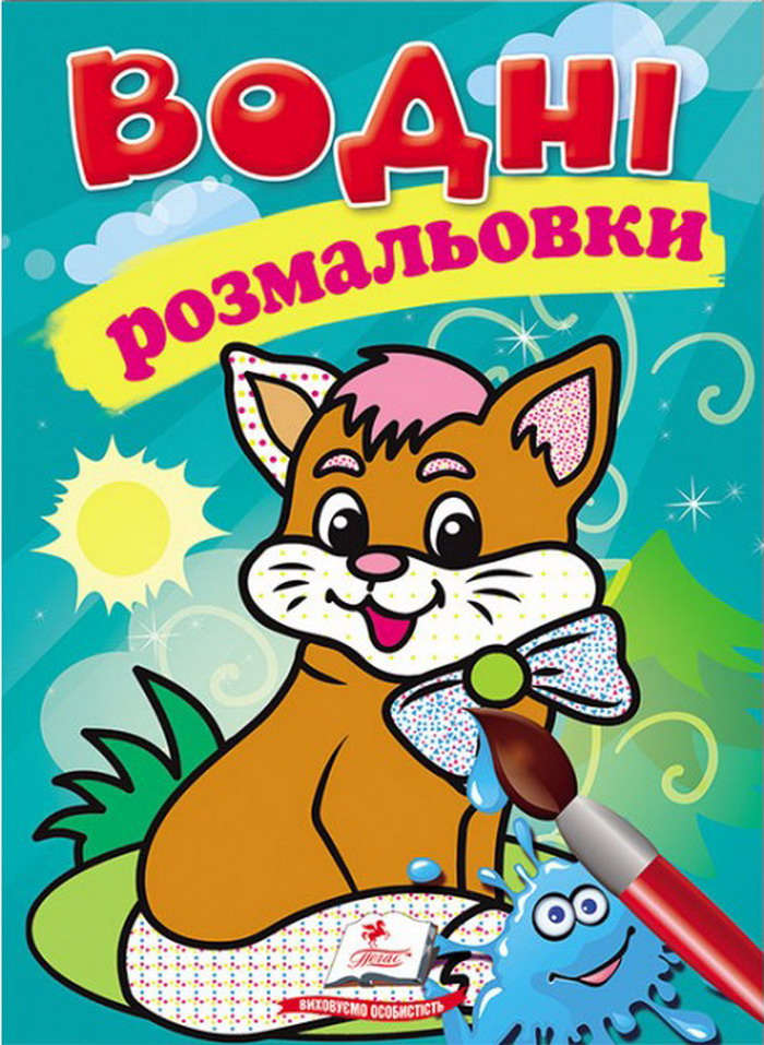 Водні розмальовки. Котик