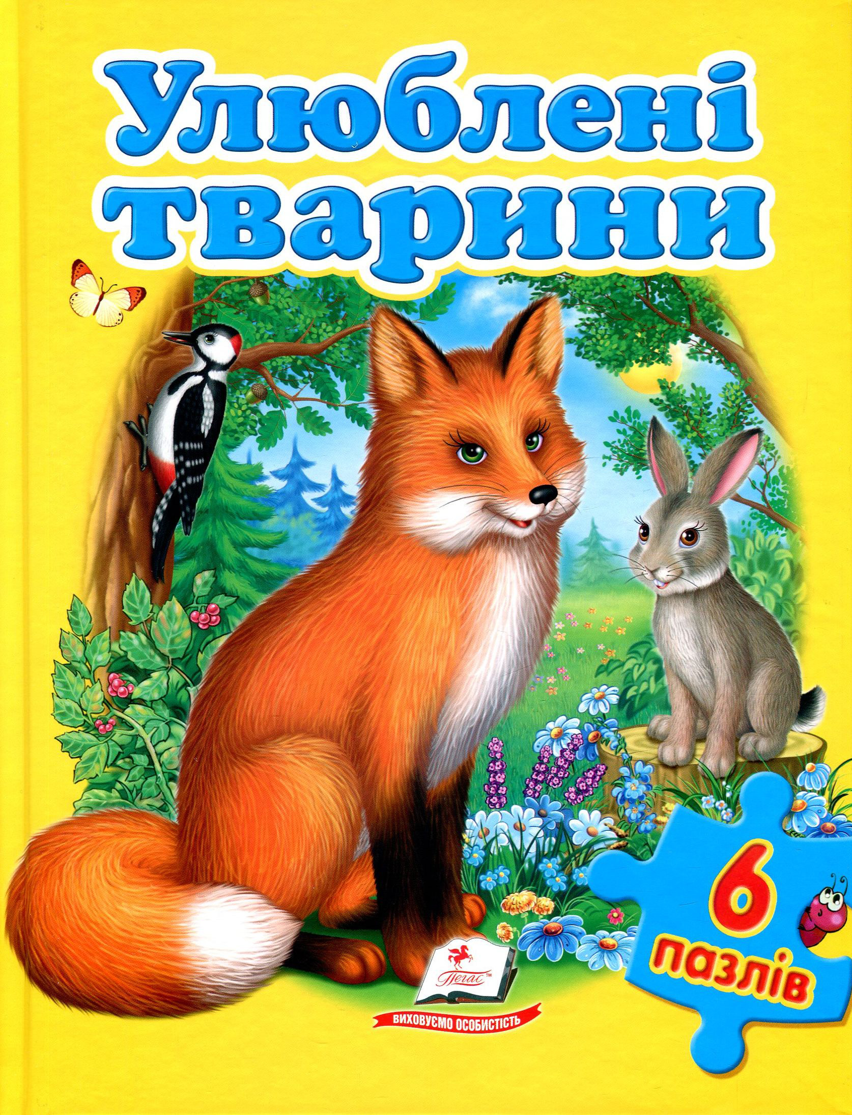 Улюблені тварини. Книга-пазл