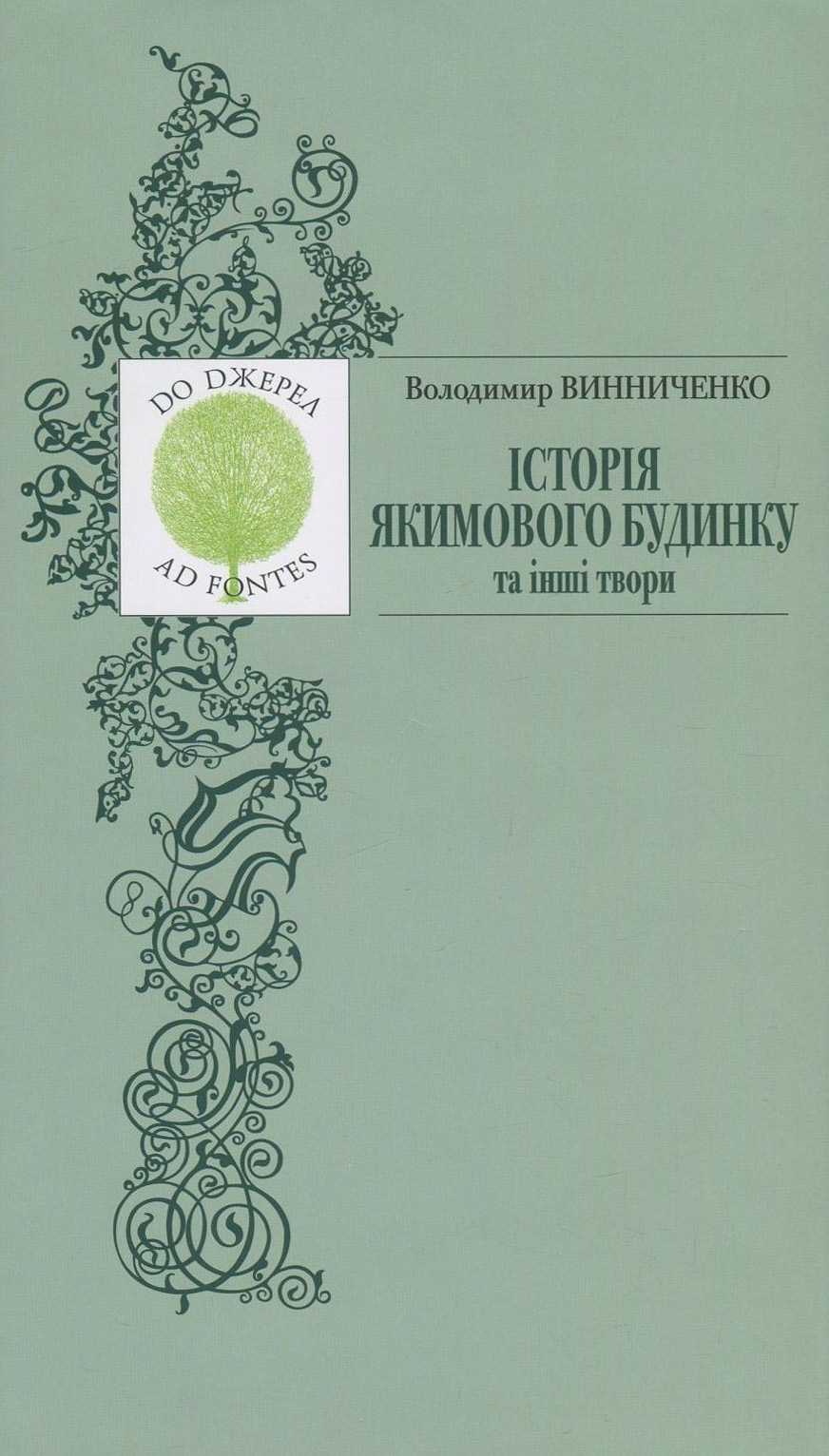 Історія Якимового будинку та інші твори