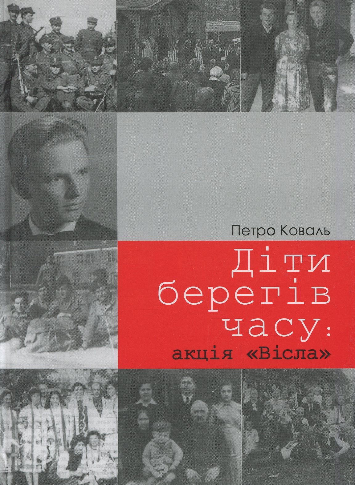 Діти берегів часу: акція «Вісла». Спогади