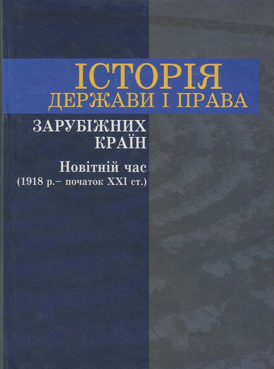 Історія держави і права зарубіжних країн. Новітній час (1918 р. - початок ХХІ ст.)