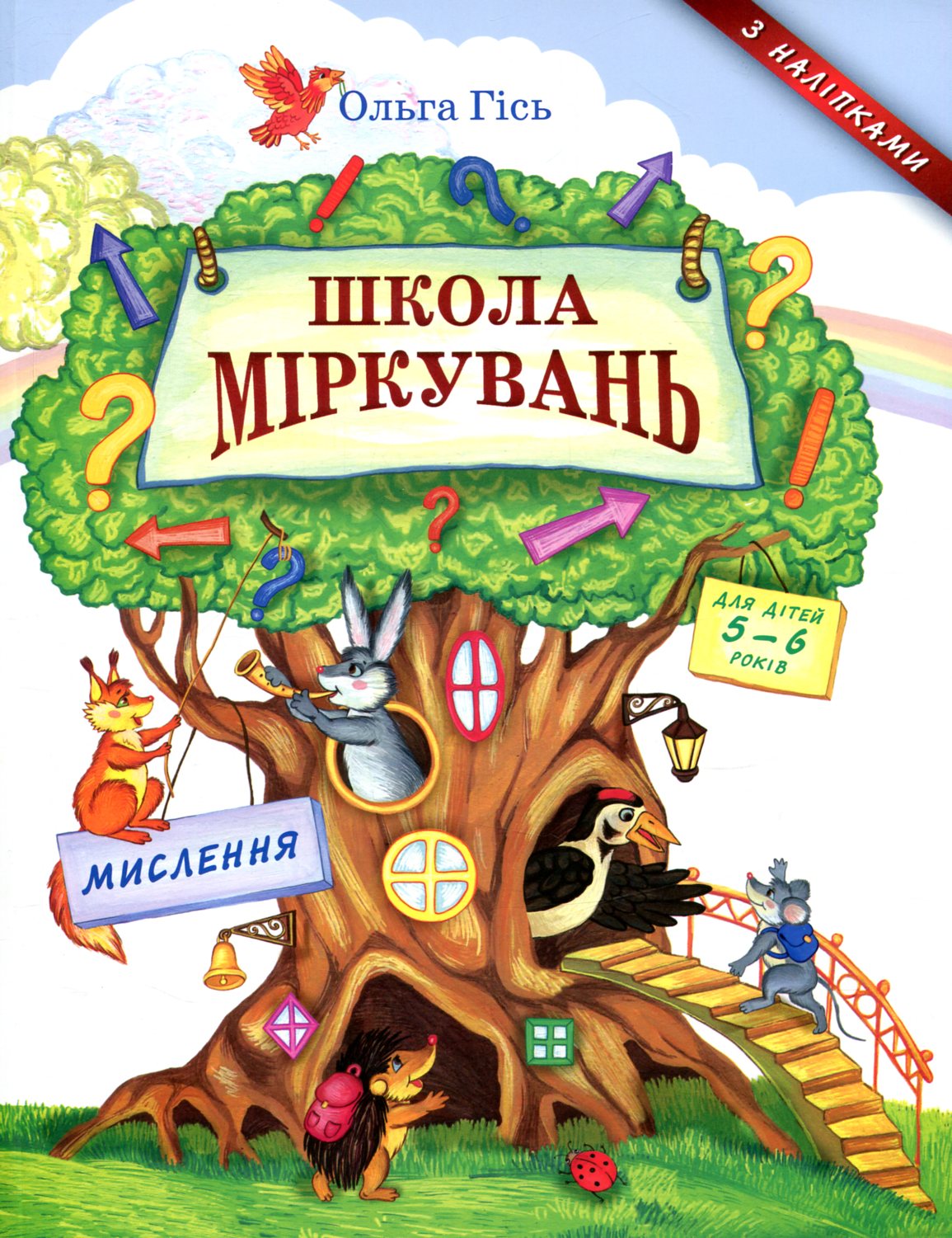 Школа міркувань. Мислення
