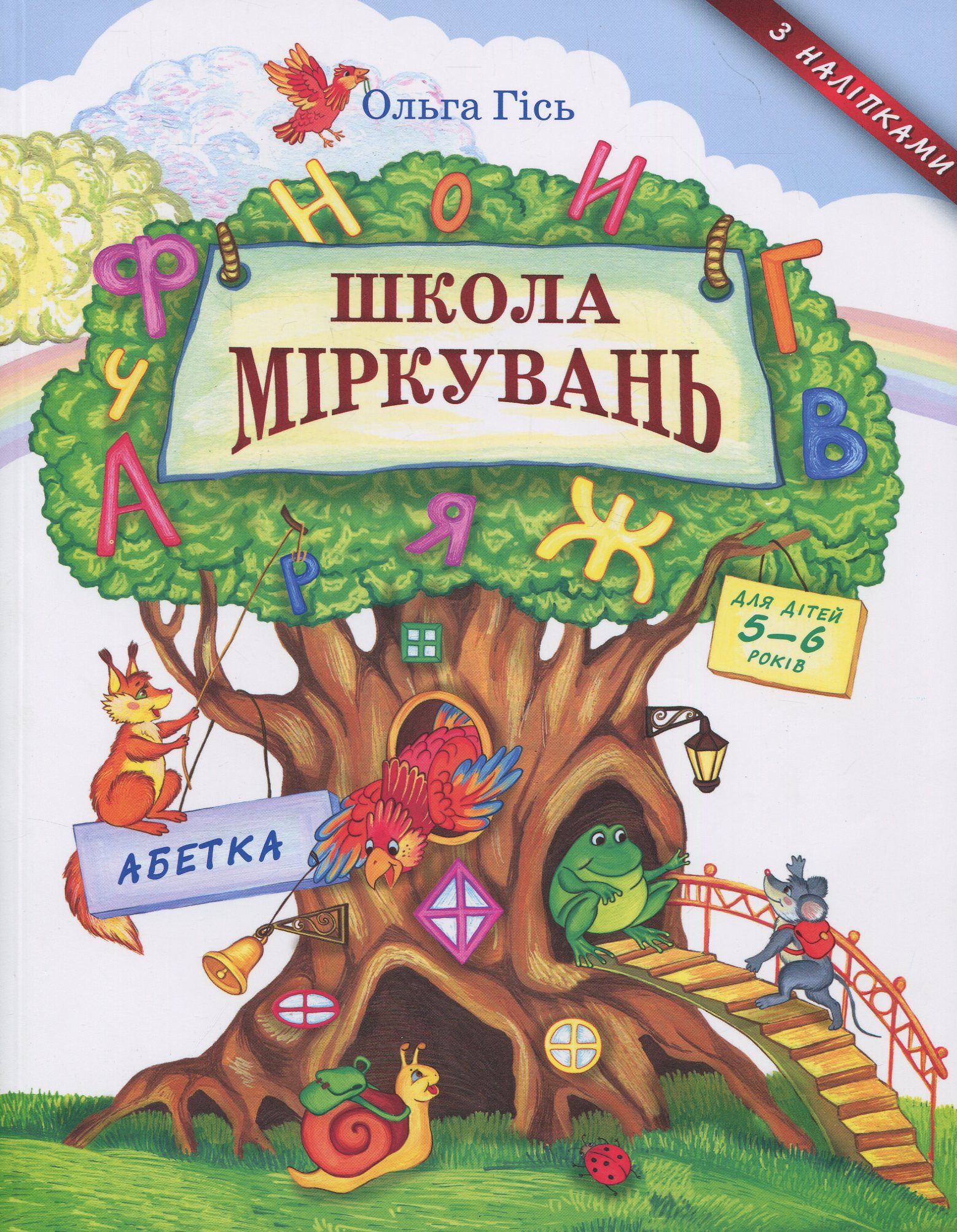 Школа Міркувань: посібник з розвитку мислення для дошкільнят: в 3 частинах. Частина 2: Абетка