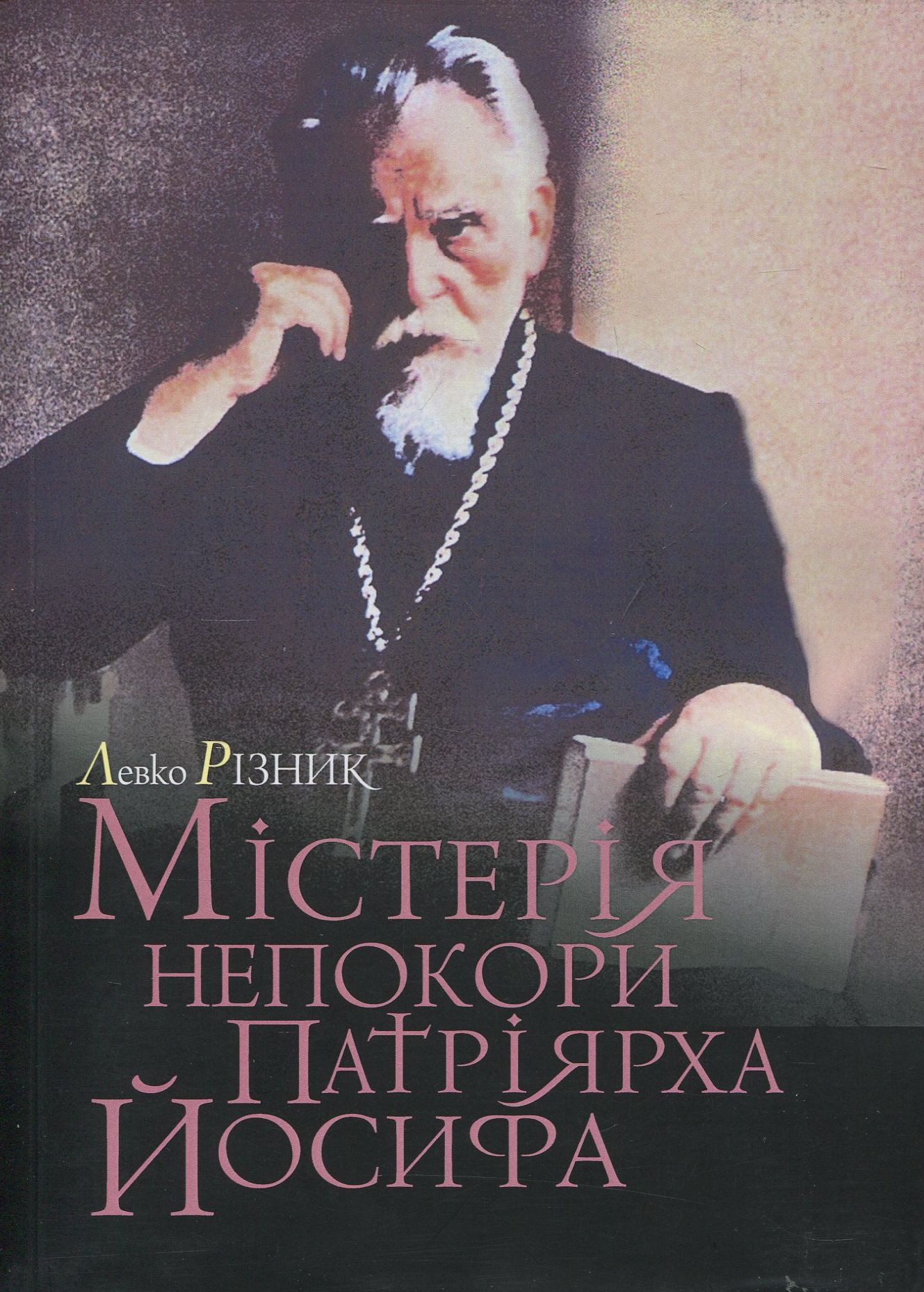 Містерія непокори Патріярха Йосифа