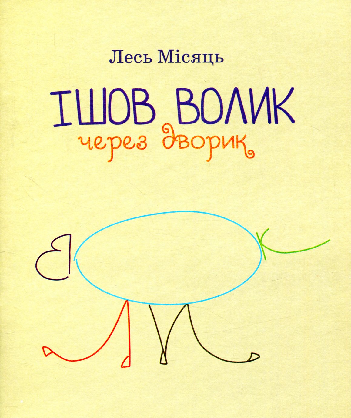 ІШОВ ВОЛИК ЧЕРЕЗ ДВОРИК