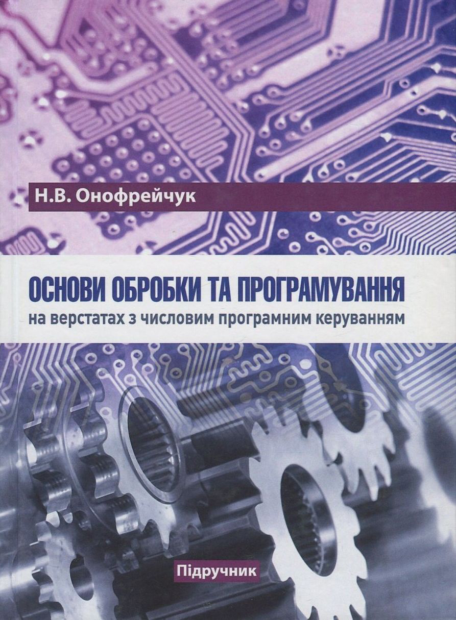 Основи обробки та програмування на верстатах з числовим програмним керуванням