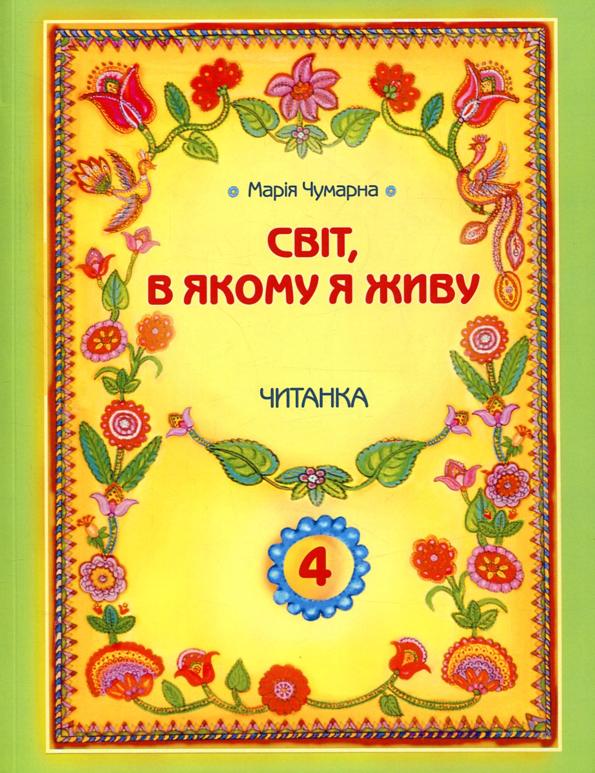 Світ, в якому я живу. Читанка. 4 клас