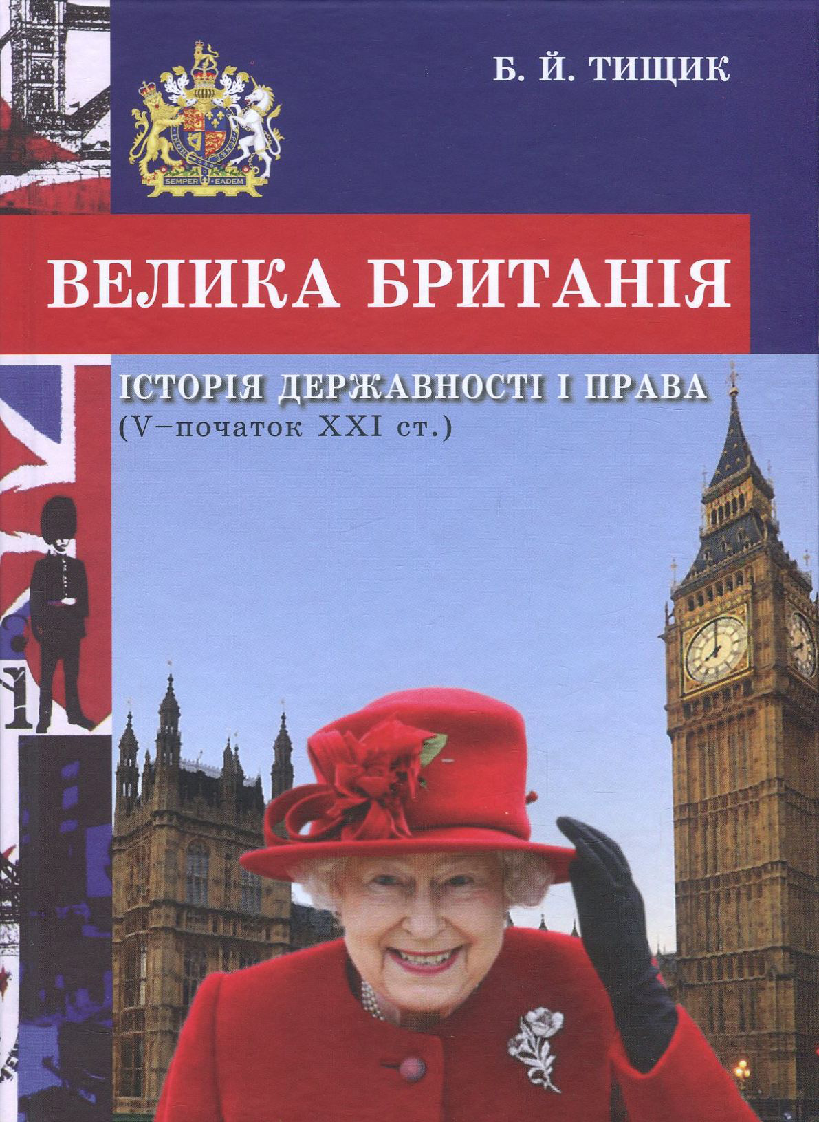 Велика Британія. Історія державності і права (V - початок ХХІ ст.)