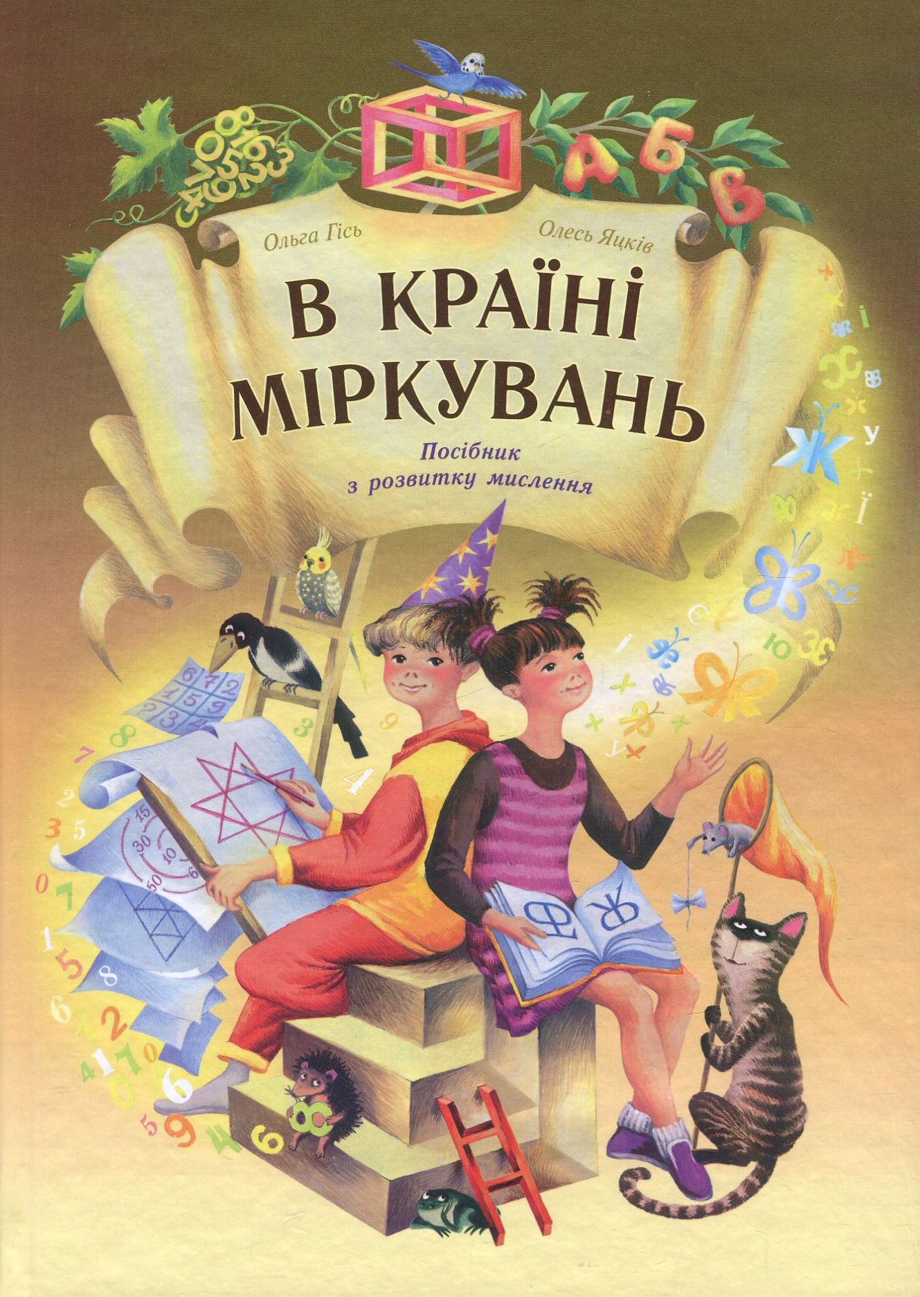 В Країні Міркувань. Посібник з розвитку логічного і творчого мислення для 1-4 класу (+ додаток)