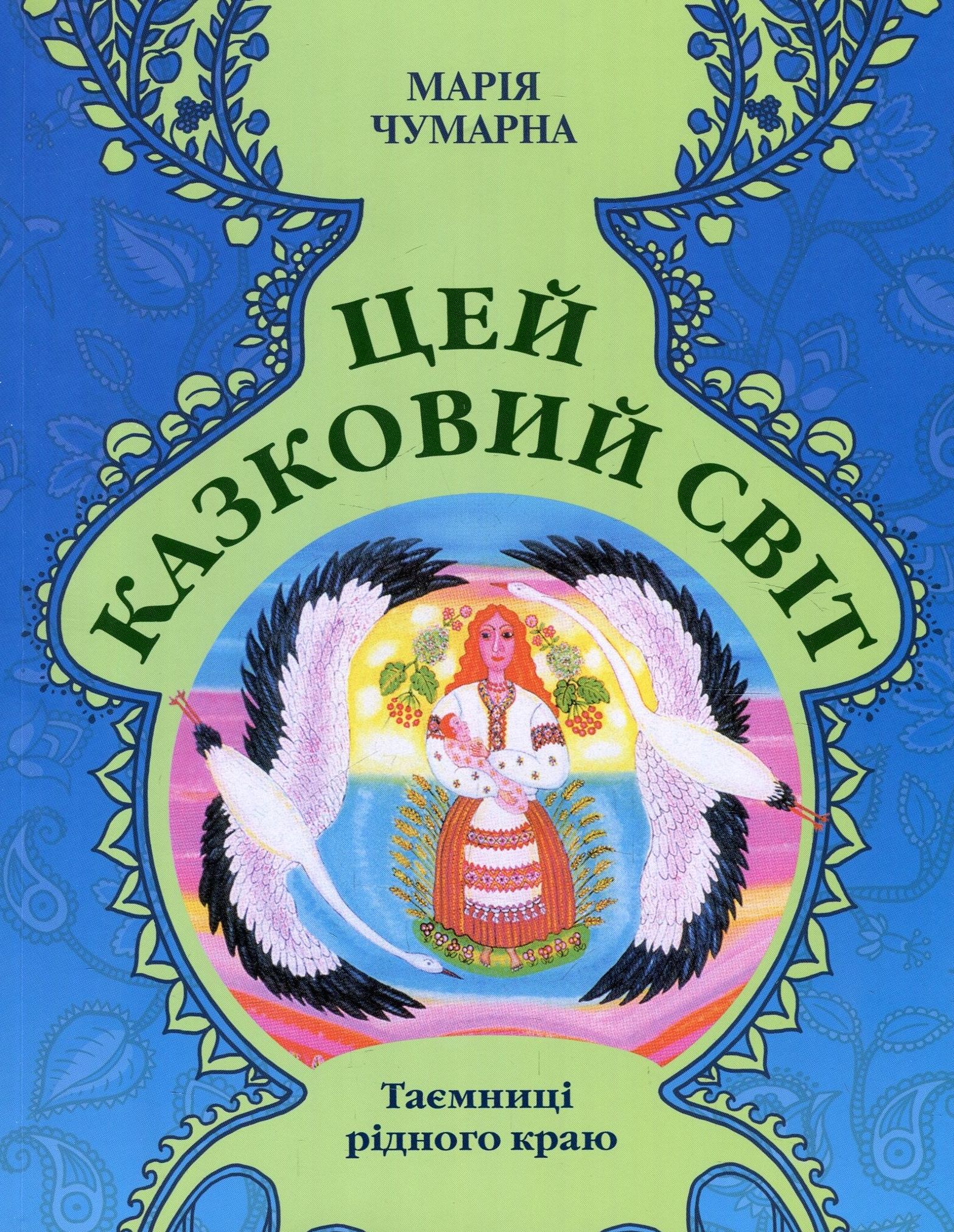 Цей казковий світ. Таємниці рідного краю